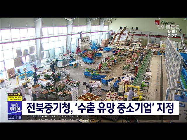 전북중기청, '수출 유망 중소기업' 지정