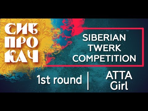 Sibprokach Twerk Competition - 1st round - ATTA Girl