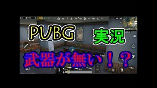 【PUBG MOBILE】TOP１０に入るまで終われません！！！