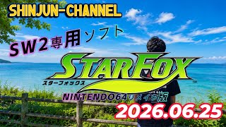 本日発売！初見プレイ！SW２専用ソフト STAR FOX(ニンテンドー６４ リメイク版) 2026.06.25 ＃１