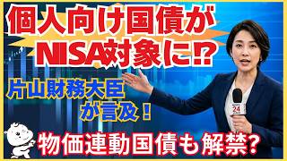 個人向け国債がNISA対象に⁉ 片山財務大臣が言及！ 物価連動国債も解禁？