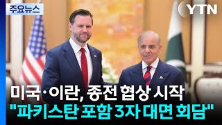미국·이란, 종전 협상 시작...파키스탄 포함 3자 대면 회담 / YTN