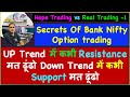 Secrets Of Bank Nifty Option Trading UP Trend Resistance मत ढूंढो Down Trend Support �