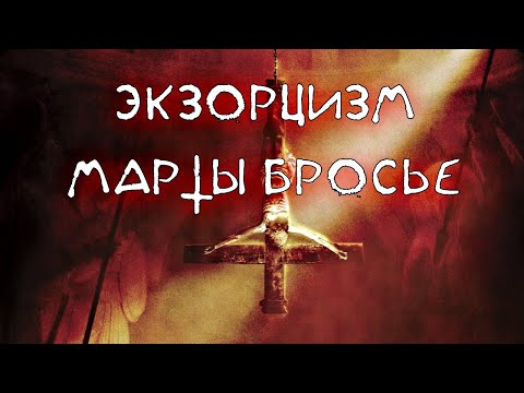 ЭКЗОРЦИЗМ МАРТЫ БРОСЬЕ. ПЕРВЫЙ ФАЛЬШИВЫЙ ЭКЗОРЦИЗМ.