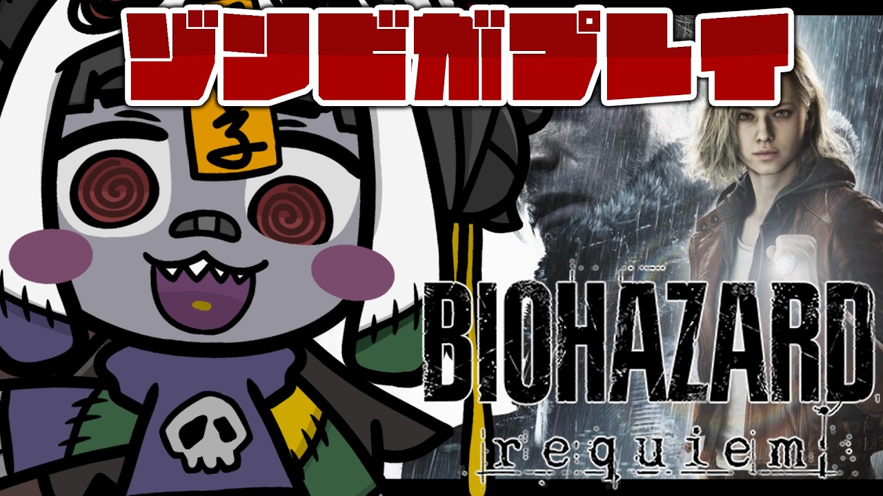 【バイオハザード レクイエム】#2 ゾンビがプレイするバイオハザードResident Evil played by zombies