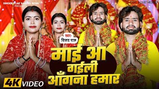 Download lagu #Video  - माई आ गइली आँगना हमार - #सिंगर विजय पाल - Mai Aa Gaili Angana Hamar #Singer Vijay Pal mp3 Download lagu #Video  - माई आ गइली आँगना हमार - #सिंगर विजय पाल - Mai Aa Gaili Angana Hamar #Singer Vijay Pal mp3