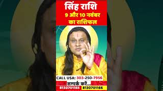 सिंह राशि 9 और 10 नवंबर का राशिफल | Singh Rashi 2025 | Leo Horoscope | by Acharya Vani