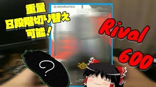 【ゲーミングマウス開封！】コスパ高めのゲーミングマウスが神すぎた！！【steelseries　RIVAL600】