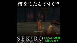 何をしたんですか?[SEKIRO SHADOWS DIE TWICE]#shorts