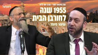 צפו - הרב מיכאל לסרי והרב ישי וליס בשיעור המרכזי ט' באב תשפ"ג | 1955 לחורבן הבית  (הרב מיכאל לסרי) - התמונה מוצגת ישירות מתוך אתר האינטרנט יוטיוב. זכויות היוצרים בתמונה שייכות ליוצרה. קישור קרדיט למקור התוכן נמצא בתוך דף הסרטון