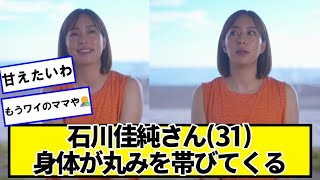 石川佳純さん(31)、丸みを帯びてくる【ネットの反応】#美女bra