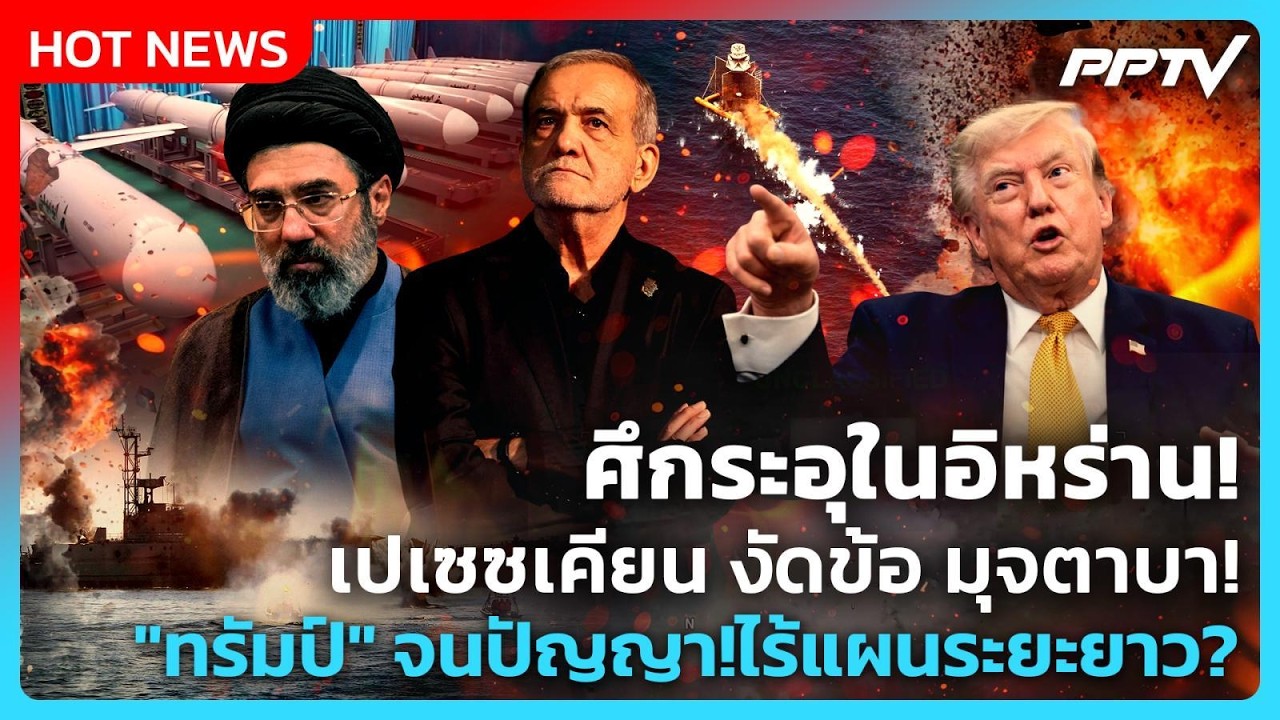 Highlight | ศึกระอุในอิหร่าน! เปเซซเคียน งัดข้อ มุจตาบา! "ท?