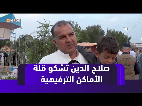 فيديو | صلاح الدين.. العيد يجمع العائلات رغم ندرة الخيارات الترفيهية