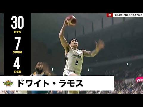 【プレーまとめ】北海道#2 ドワイト・ラモス|第24節|03.12.2025 プロバスケ (Bリーグ)