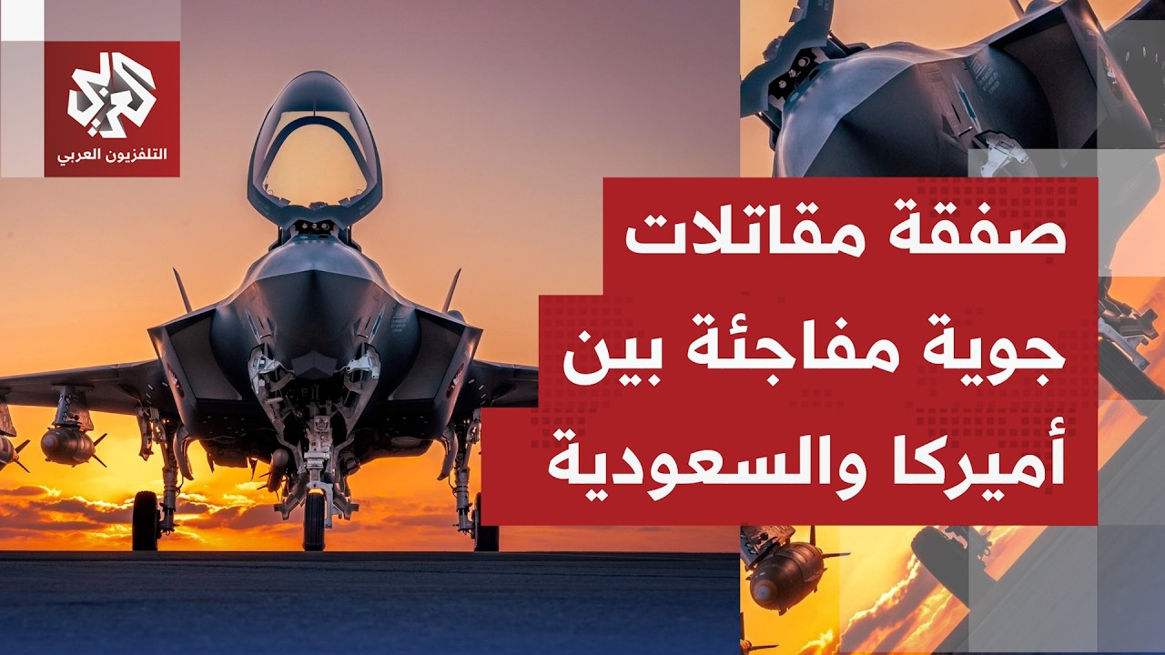في خطوة مفاجئة.. واشنطن توافق على بيع الرياض 48 مقاتلة من طراز إف35 بقيمة 24.3 ملي?