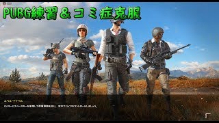 PUBG 練習及びコミ症克服　暇人