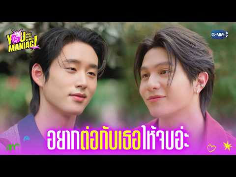อยากต่อกับเธอให้จบอ่ะ | You Maniac เดี๋ยวจะรักซะให้บ้า EP.4