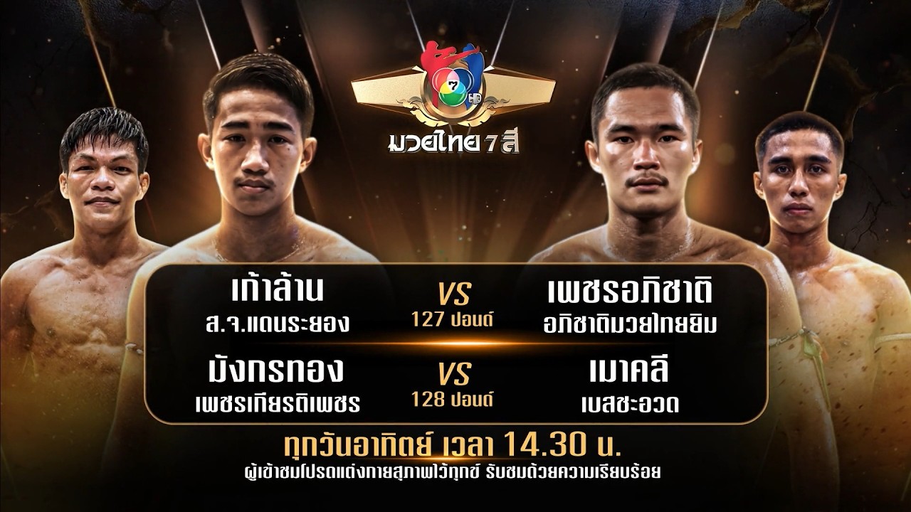 ถ่ายทอดสดมวยไทย7สี เก้าล้าน ส.จ.แดนระยอง vs เพชรอภิช?