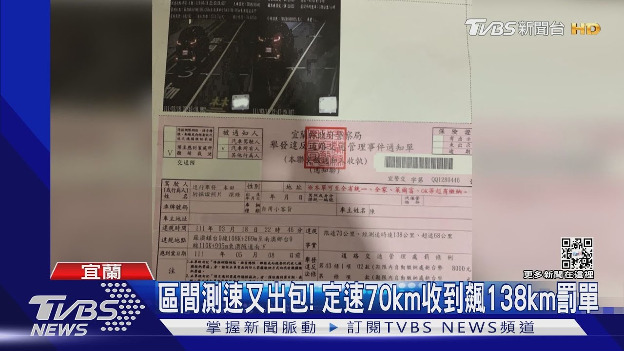 區間測速又出包! 定速70km收到飆138km罰單