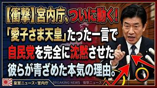 宮内庁長官、ついに動く。たった一言で自民党を沈黙させた「愛子さま次期天皇」への本気度。彼らが青ざめた本当の理由。