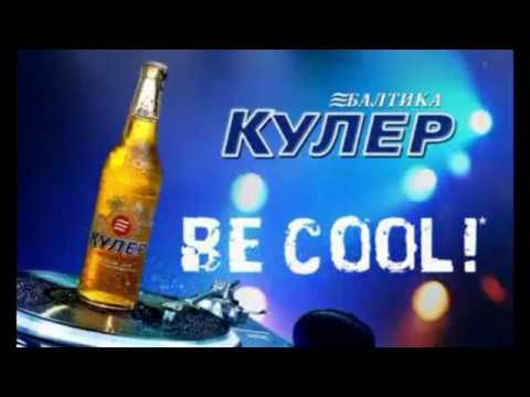 Братья Praddd - BE COOL