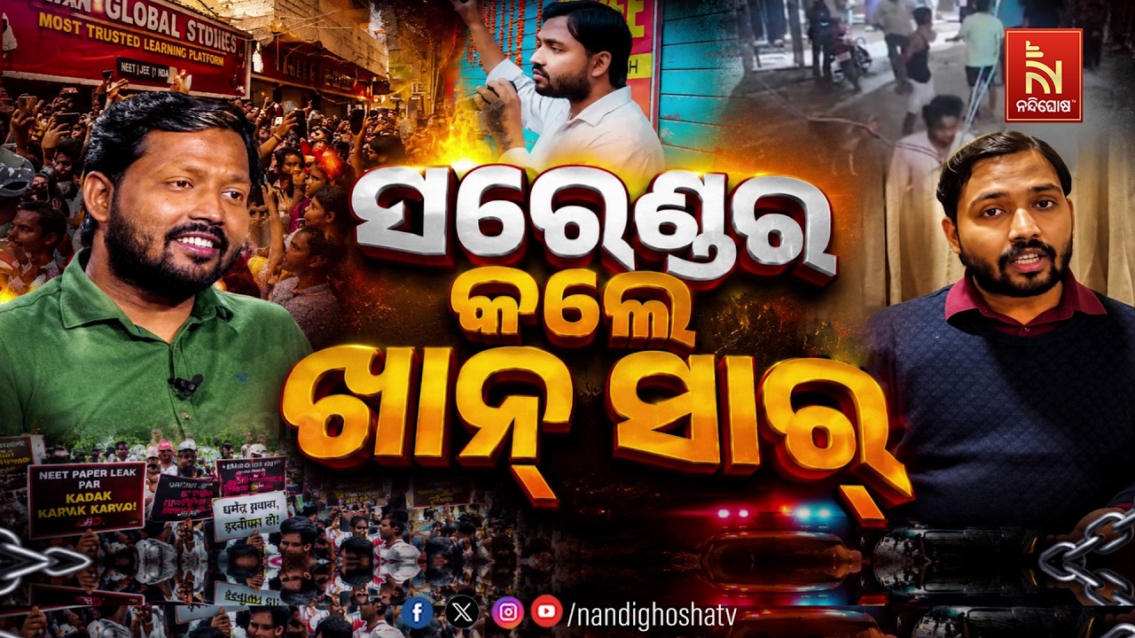 🔴 Live | ସରେଣ୍ଡର କଲେ ଖାନ୍ ସାର୍
