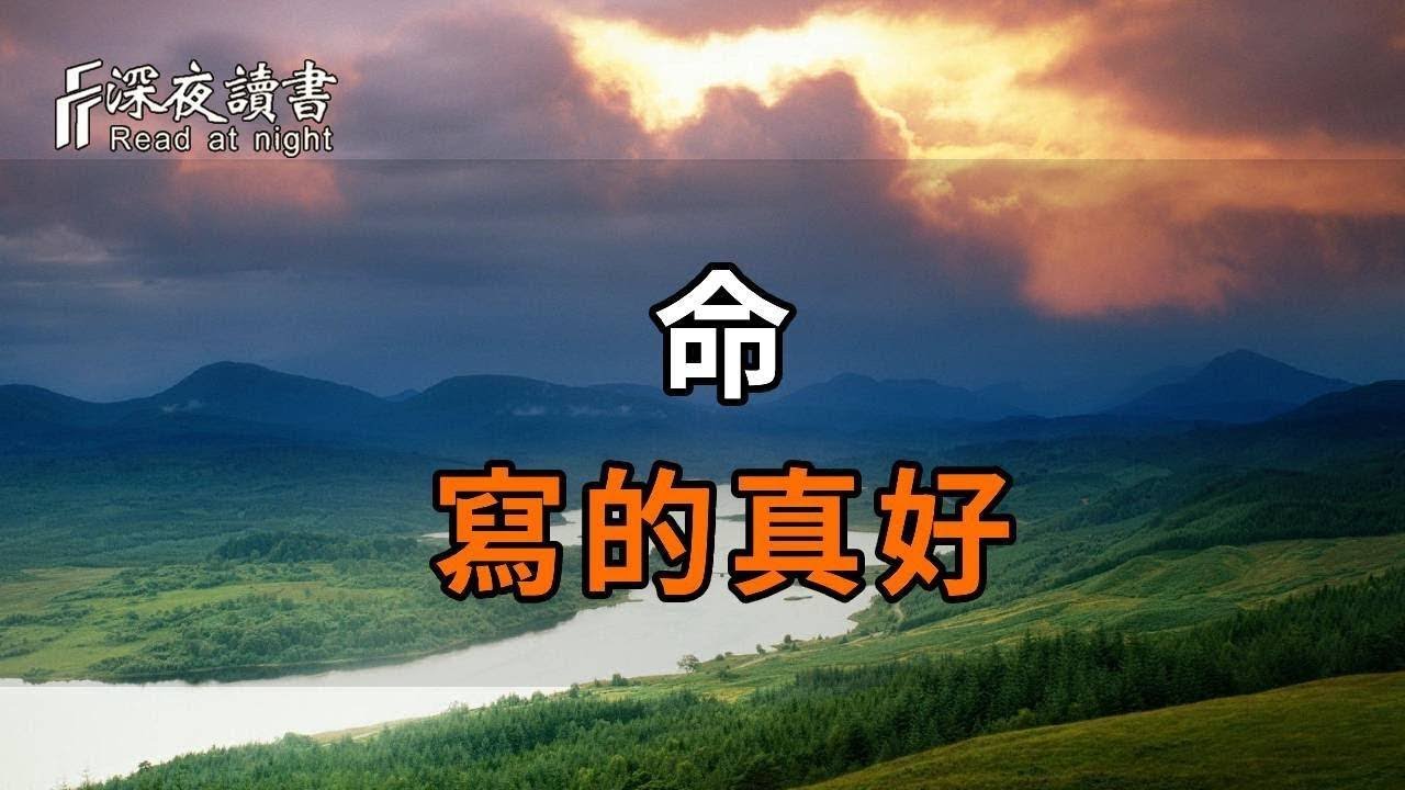 “人好命，天註定”：心量有多大，福報就有多大，命就有多好！值得收藏【深夜讀書】