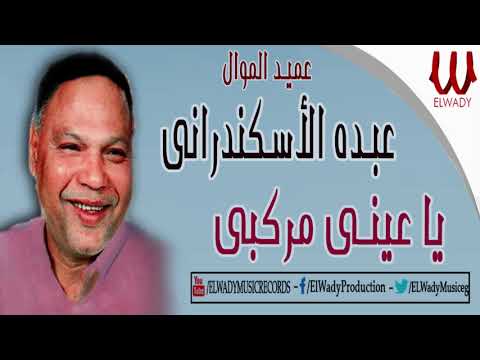 عبدة الأسكندراني - موال  يا عيني مركبي / Abdo El Askandarany   - Ya 3ene Markbe