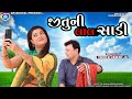 Jituni Lal Saadi જીતુની લાલ સાડી Jitu Mangu Dhiren Randheja Comedy 2022