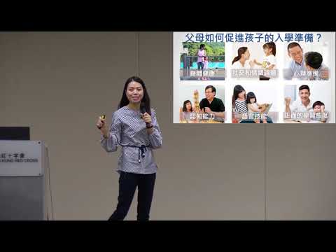 「快樂升小一、家長有妙法」家長講座 - 父母如何促進孩子的入學準備?