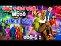 ස්කුබි ඩූ කණ්ඩායමේ අලුත් අබිරහස Scooby Doo 2 M