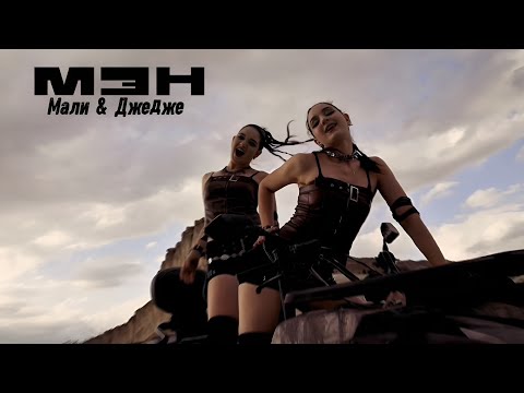 МАЛИ & ДЖЕДЖЕ — Мэн