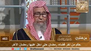 حكم من أخر قضاء رمضان حتى دخل عليها رمضان الآخر – الشيخ صالح الفوزان image