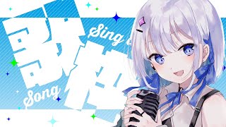 【歌枠】初見さんに会いたくてゲリラ歌枠【#あおい配信】