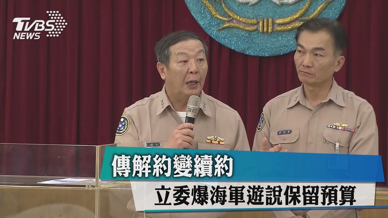 傳解約變續約 立委爆海軍遊說保留預算