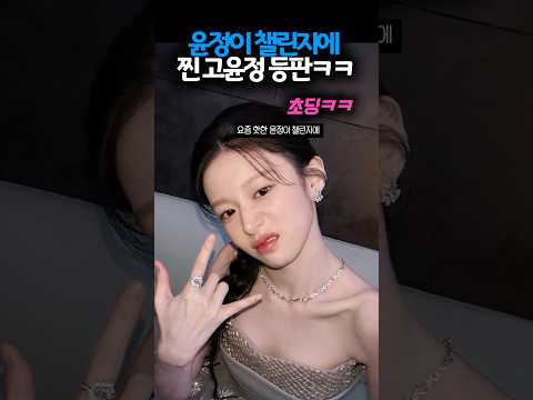 고윤정이 말아주는 윤정이 챌린지ㅋㅋ(원본포함)