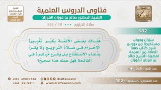صورة [311 -582] بعض الأئمة في صلاة التراويح إذا كبر تكبيرة الإحرام قرأ الفاتحة ولم يستفتح!!