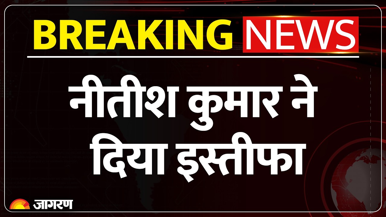 Nitish Kumar Resignation : नीतीश कुमार ने दिया इस्तीफा | Breaking News | MLC | CM | Bihar News