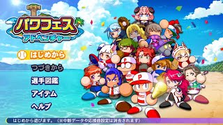 [パワプロ2024] パワフェスv1.3.0 2024.08.22