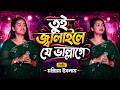 মরিয়ম ইসলামের ভাইরাল গান তুই জ্বালা�