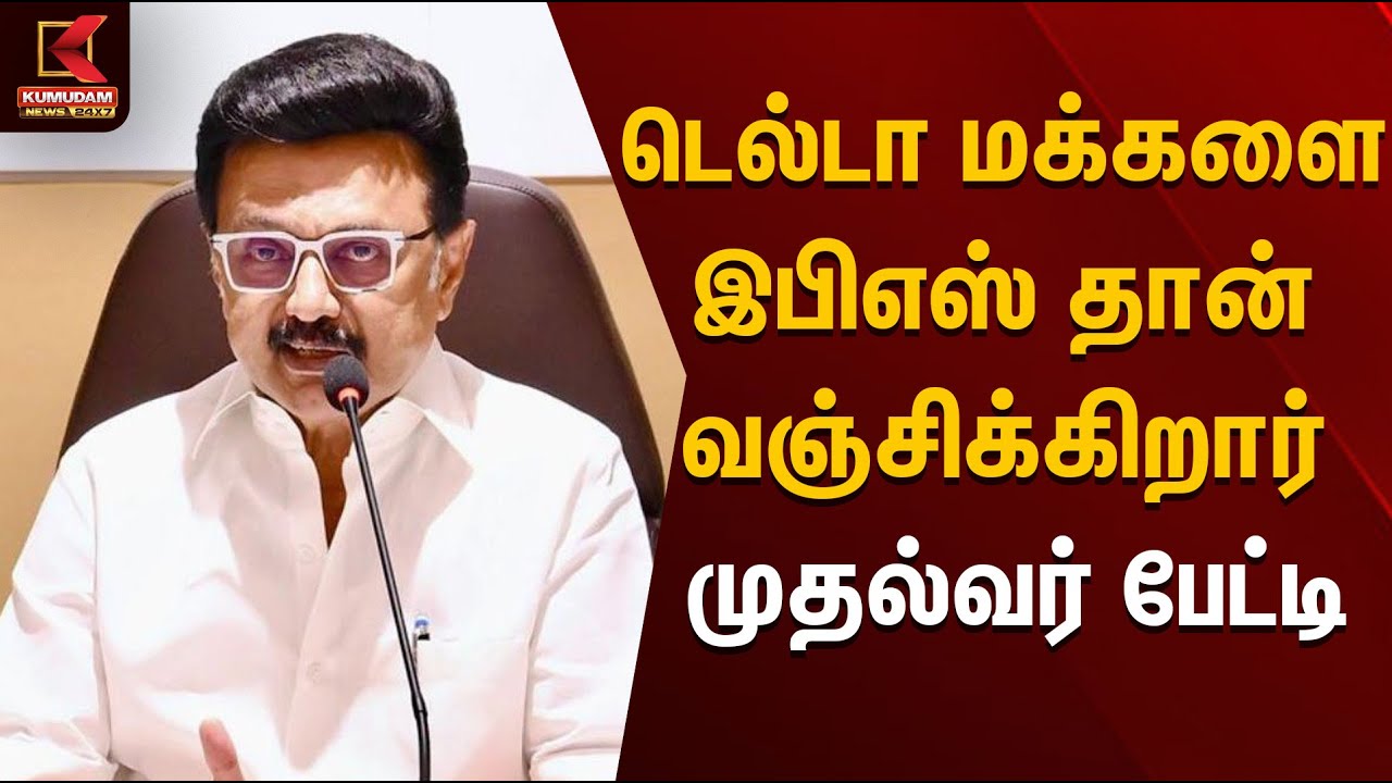 டெல்டா மக்களை இபிஎஸ் தான் வஞ்சிக்கிறார்; முதல்வர் பேட்டி | CM MK Stalin | Kumudam News