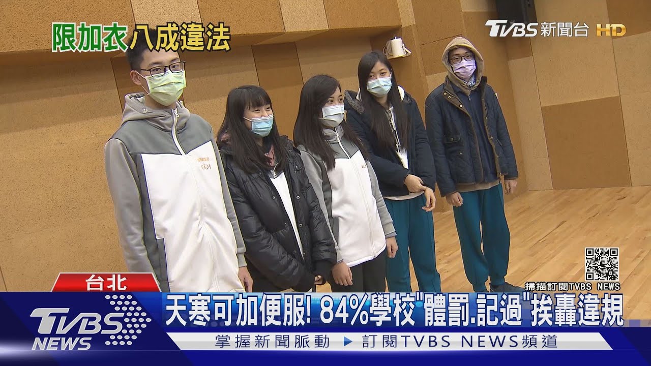 天寒可加便服!84%學校「體罰、記過」挨轟違規