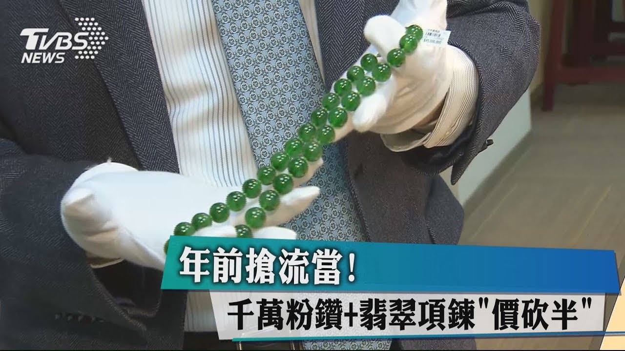 年前搶流當! 千萬粉鑽+翡翠項鍊「價砍半」