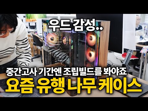 컴퓨터 조립은 중간고사 기간에 봐야 제맛이죠. 요즘 대세 wood 케이스 ԅ( ˘ω˘ԅ)