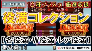 【MJ一局戦(番外編:14)】役満コレクション「12種プラスα」各役満・Ｗ役満・レア役満[MJ一局戦役満集]