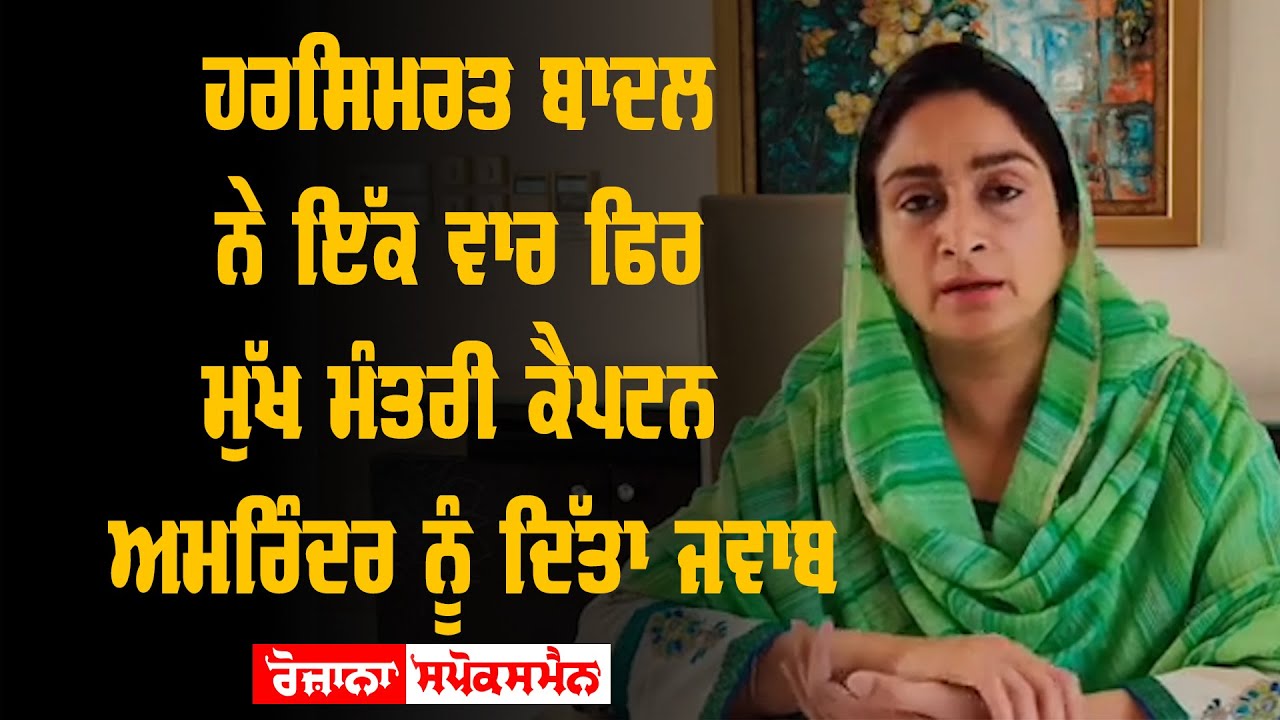 Harsimrat Badal view on Captain Amarinder Singh Harsimrat Badal view on Captain Amarinder Singh