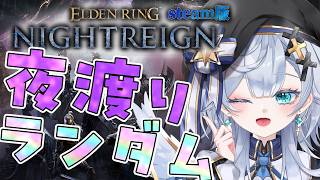 【ナイトレイン/#94】みんなもランダムでやってみる？steam版 ELDEN RING NIGHTREIGN【Vtuber/ゲーム実況/エクレールBヴェール】参加型