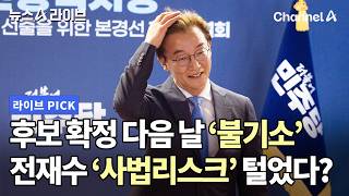 후보 확정 다음 날 '불기소' 전재수 '사법리스크' 털었다?  #뉴스A라이브 #채널A