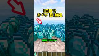 1日目でダイヤ無限に集める方法【マイクラ】