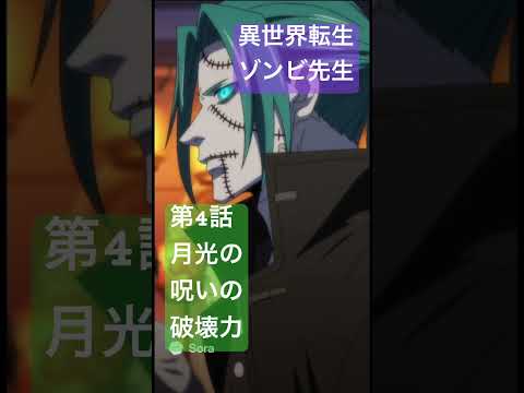 社会情報学科 🟣アニメ『異世界転生ゾンビ先生』🟢第4話「村祭りを襲う月明かりの呪いの破壊力」 #shorts #異世界転生 #anime